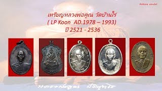 เหรียญหลวงพ่อคูณ วัดบ้านไร่ ปี 2521 - 2536 (LP KOON WATBANRAI BE. 2521 -  2536)