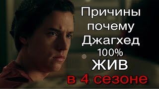ПОЧЕМУ ДЖАГХЕД 100% ЖИВ | Причины | Ривердейл