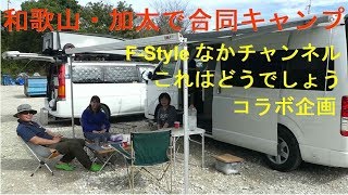 F-Styleなかチャンネルさんとボート釣りの予定でしたが、楽しいキャンプになりました IN 和歌山 加太