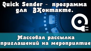Массовая рассылка приглашений на мероприятие ВКонтакте