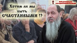 Хотим ли мы быть счастливыми!? (общение в Ульяновске; базовая проповедь от 15.09.2016 г.)