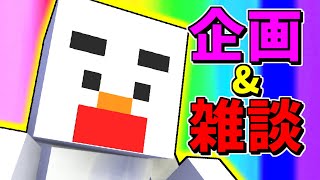 【あかがみんクラフト】次はこんな企画動画どうですか？【赤髪のとも】classic #45