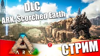 ARK: Scorched Earth | ВЫЖЖЕННАЯ ЗЕМЛЯ | СТРИМ