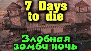 Злобная зомби ночь - Неожиданное Выживание в 7 Days to die