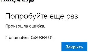 Произошла ошибка Попробуйте еще раз 0x803f8001