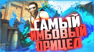 ✪ САМЫЙ ИМБОВЫЙ ПРИЦЕЛ ► CS:GO★ (CSGO,CS GO, КСГО)