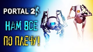 Portal 2 - Прохождение игры #3 | Нам все по плечу!