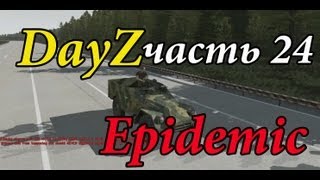 DayZ Epidemic часть 24