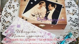 Шкатулка из прошлого своими руками - 3