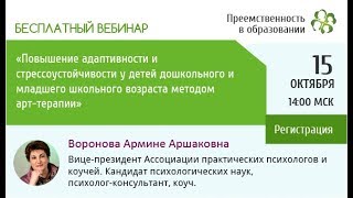 Вебинар:  «Повышение адаптивности и стрессоустойчивости у детей дошкольного ...