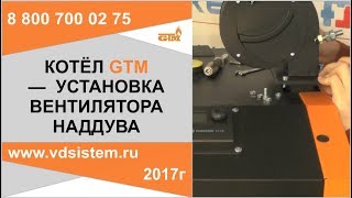 Установка вентилятора наддува на отопительный котёл GTM от www.vdsistem.ru