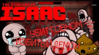 THE BINDING OF ISAAC || Прохождение || Убит говном || Избитый демон