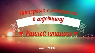 интервью актеров годовщина Ранняя пташка июль 2019 interview actors Erkenci Kus subtitles