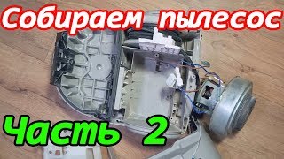 Собираем пылесос Samsung 1300w. Часть 2