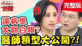 各式醫師類型大公開！跟病患搏感情也是看診小撇步？！【#醫師好辣】20200122 完整版 EP884  田知學 江坤俊