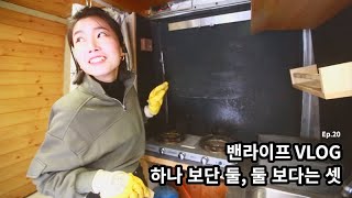 [CB mk1] 밴라이프 Ep.20: 하나 보단 둘, 둘 보다는 셋