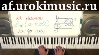 vse.urokimusic.ru Ля минор. Аккорд Am. a-moll. Курсы фортепиано  для взрослых. Преподаватель пианино