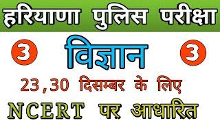 Haryana police science expected questions, science for haryana police , Ncert science haryana police