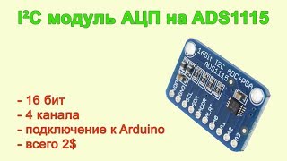 Модуль АЦП на ADS1115