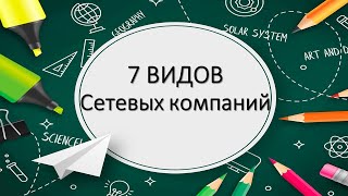 Как выбрать хорошую и как не выбрать бестолковую! Сетевые компании - какие бывают!
