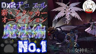 【D2メガテン】新･アタッカーオーディション魔法編①【デュエル】