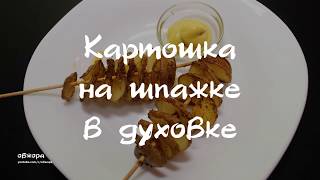 Картофель спиралью на шпажке в духовке