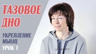 #40 Укрепление мышц тазового дна. Урок 1.