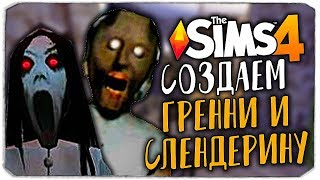 СОЗДАЕМ ГРЕННИ И СЛЕНДЕРИНУ В THE SIMS 4! (GRANNY AND SLENDERINA)