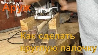 Как сделать круглую деревянную палочку.