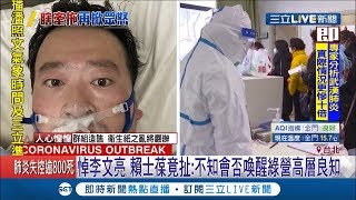 賴士葆悼念李文亮瞎扯挨轟！批民進黨"箝制言論自由" 網友留言痛罵:消費死者│記者 莊惠琪 郭翊軒│【LIVE大現場】20200209│三立新聞台