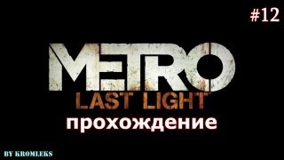 Прохождение Метро:Луч Надежды-Часть 12:Таинственная река