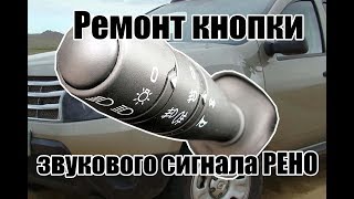 Ремонт кнопки звукового сигнала Renault