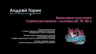 Советская популярная музыка и лучшие советские песни 60-х и 70-х годов