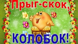 Зарядка для детей. Прыг-скок, Колобок!