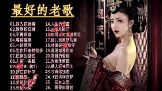 【经典老歌500首】一連串大家都愛聽的經典老歌 值得分享《月亮代表我的心／我怎能离开你／夕阳伴我归／没有抱怨／旧情的回忆》老歌会勾起往日的回忆 Taiwanese Classic Songs