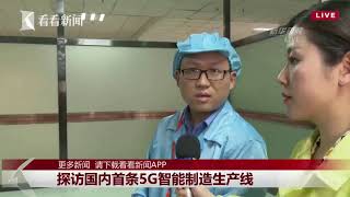 正在直播：  5G来了！探访国内首条5G智能制造生产线