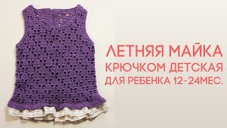 Вязание крючком Детский топ крючком 3 часть из 4-х #топкрючком Вяжем по схемам