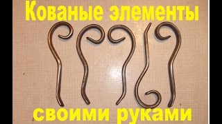 Кованые элементы своими руками.Художественная ковка.