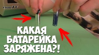 Как проверить заряд батарейки? Лайфхак.