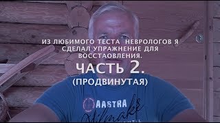 Из любимого теста неврологов я сделал упражнение для восстановления. Часть 2 (продвинутая)