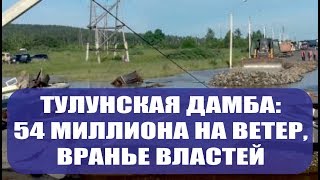 Наводнение в Иркутской области Тулун Нижнеудинск Приезд Путина в Иркутскую область Разрушение дамбы