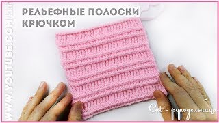 Простой узор крючком Эффектные Полосы с Рельефом