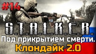 Под прикрытием смерти. Клондайк 2.0 [#14] Сахаров и зачистка Радара от монолита