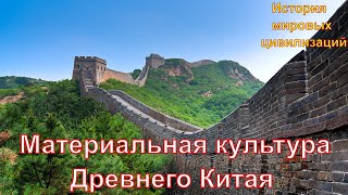 Материальная культура Древнего Китая (рус.) История мировых цивилизаций