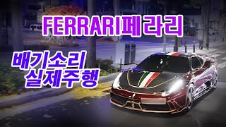 페라리 F430 or 페라리 458 ? 튜닝비만 1억차량의 배기소리 및 실제 주행느낌? ㅣFerrari F430 exhaust sound 4K