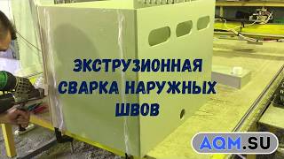 AQM.SU Процесс изготовления ванны иммерсионного охлаждения