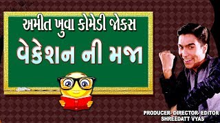 Gujarati Comedy Video On Gujju School Exam - Vacation Ni Maja - Amit Khuva - Gujarati Jokes