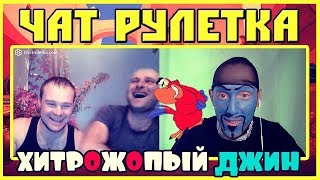 ДЖИН ИСПОЛНЯЕТ ЖЕЛАНИЯ РОССИЯН В ЧАТ РУЛЕТКЕ