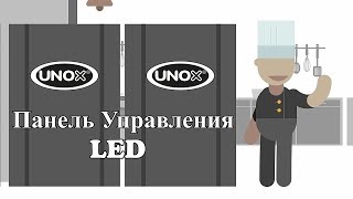 Панель Управления LED в печах UNOX