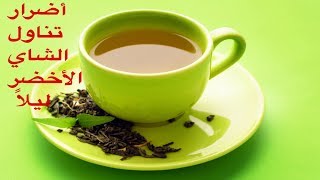 أضرار تناول الشاي الأخضر ليلاً